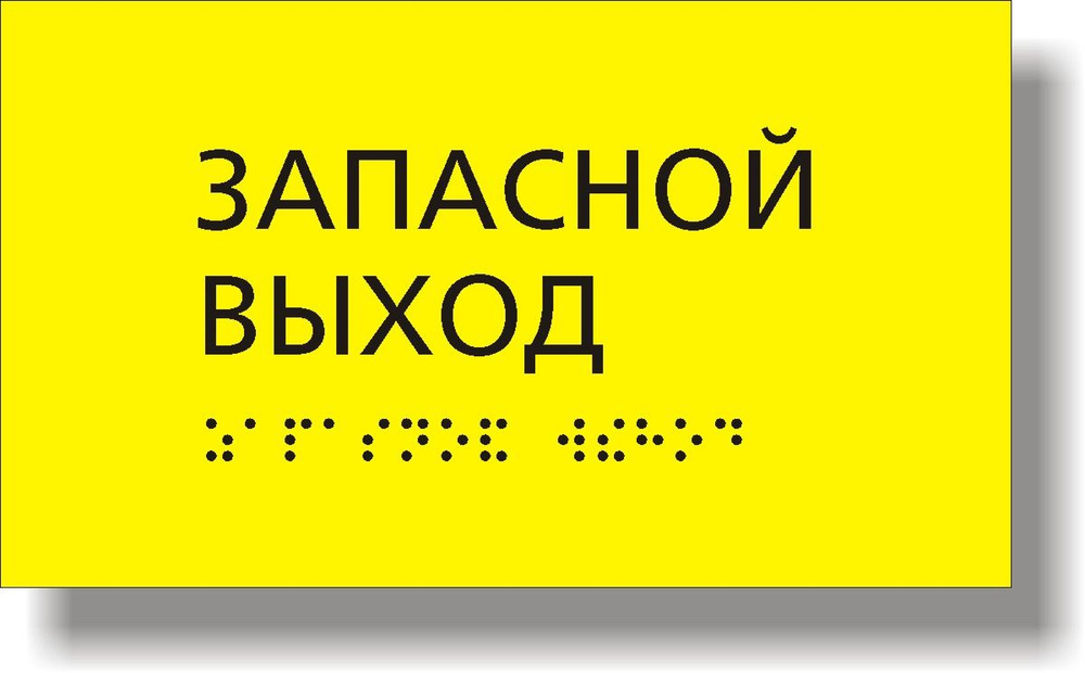 10 шт. "Запасной выход" Табличка тактильная для автобуса с шрифтом Брайля  #1