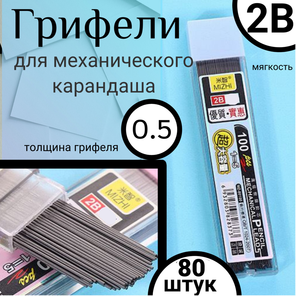 Грифели для механических/автоматических карандашей, стержни запасные/сменные, толщина 0,5 мм, 80 шт. #1