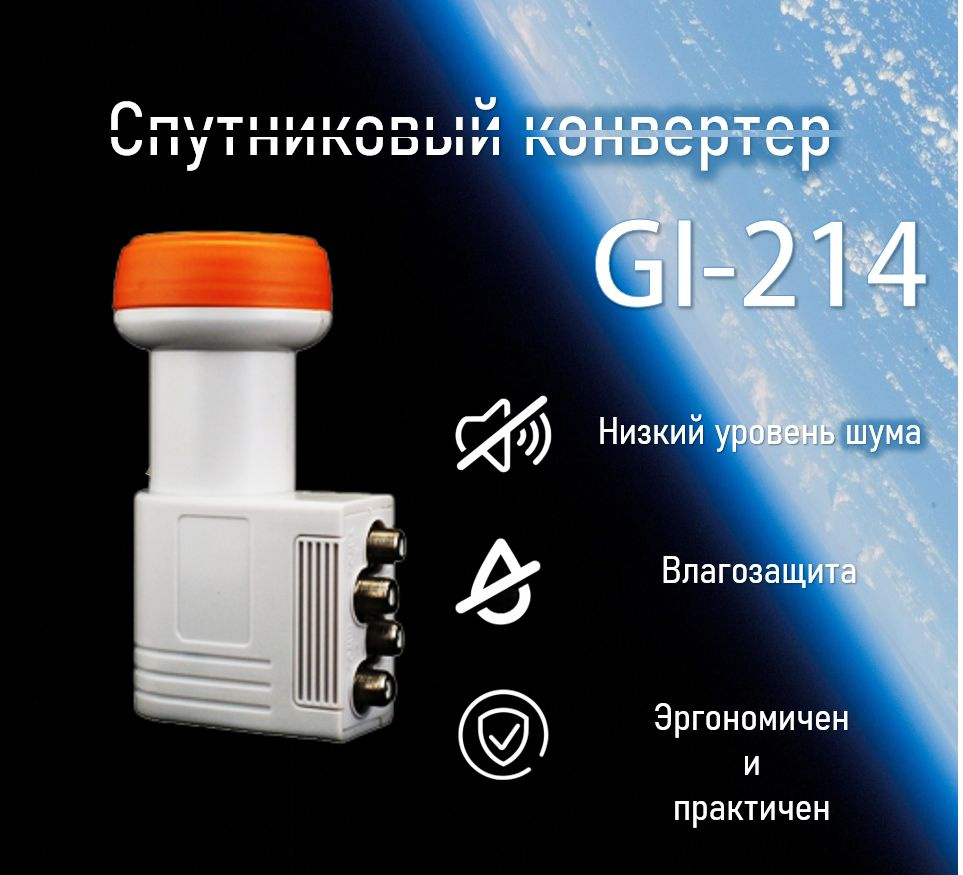 Конвертер линейный 2-х диапазонный на 4 выхода GI-214 (Galaxy Innovations) QUAD Ку 4  #1