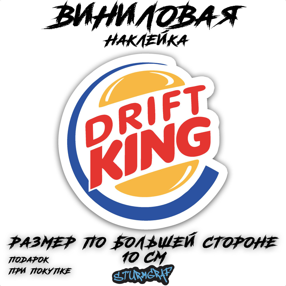 Наклейка на автомобиль Sturmgraf Drift King с защитным покрытием  #1