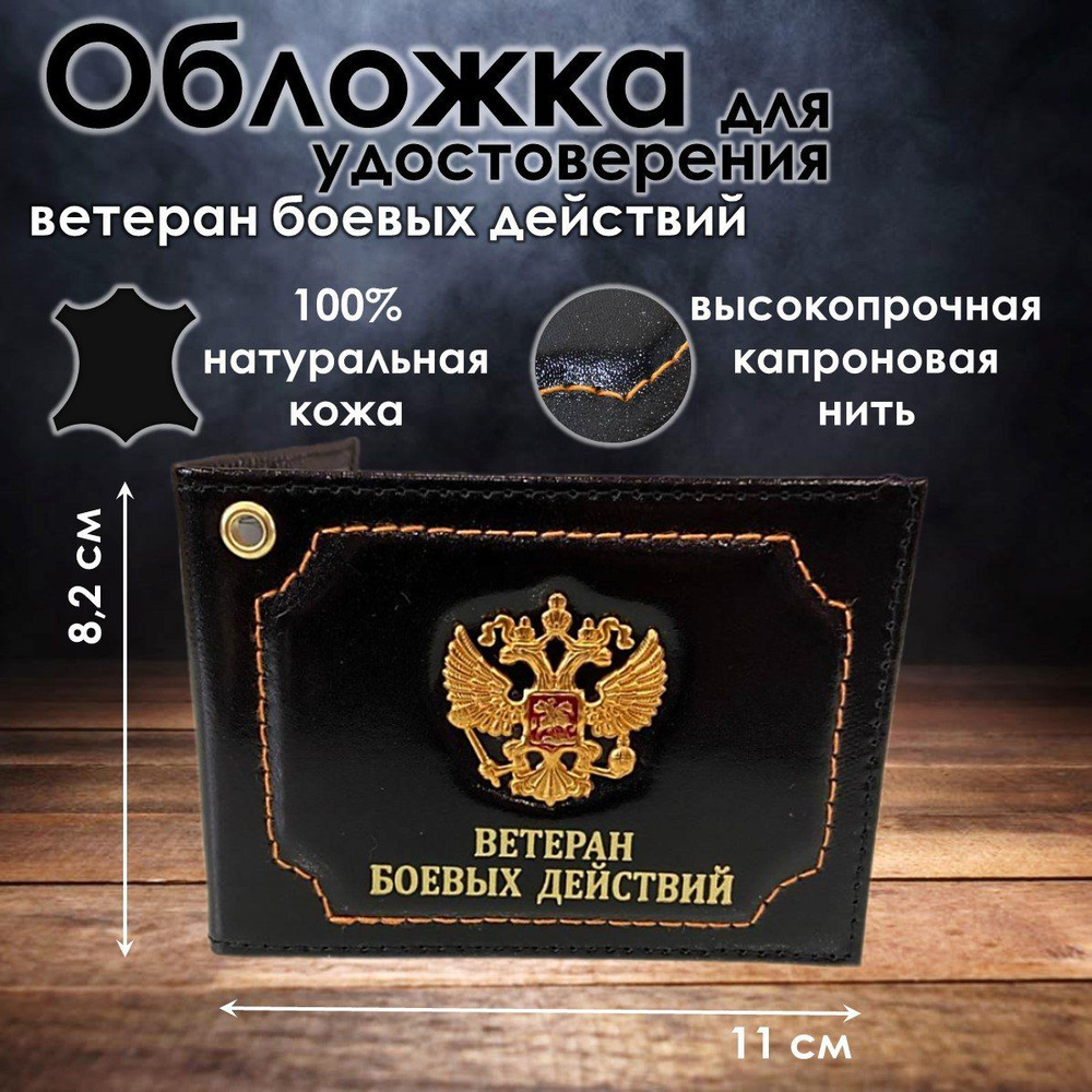 Кожаная обложка для удостоверения Ветеран Боевых Действий, корочка ...