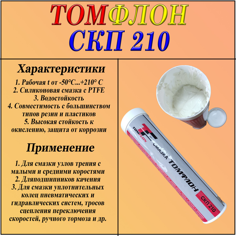 Томфлон СКП-210 (картуш 0,4 кг) - купить в интернет-магазине OZON по ...