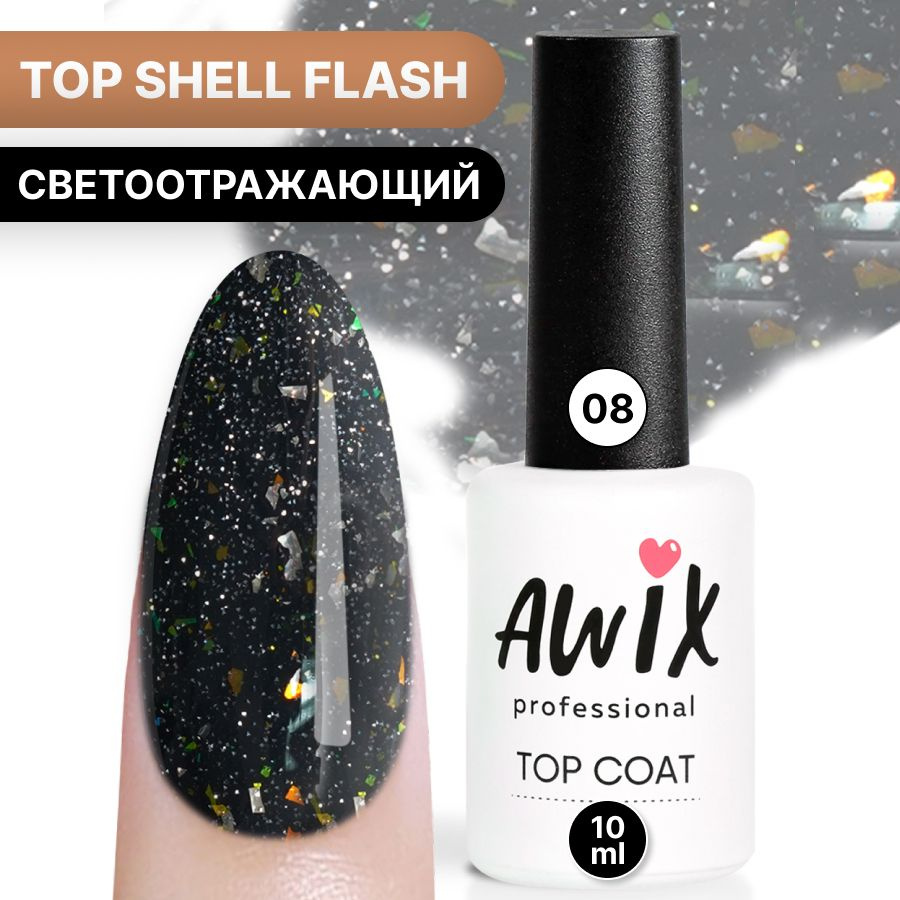 Awix, Топ для гель-лака Top Shell Flash (глянец) 08, 10 мл, светоотражающий топ с фольгой, блестками #1