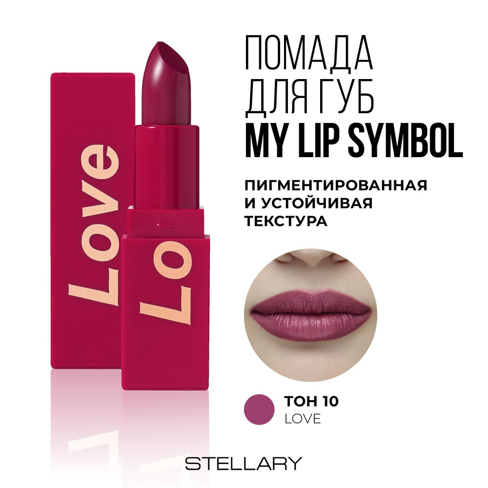 Stellary Помада для губ устойчивая MY LIP SYMBOL LOVE тон 10, 4г