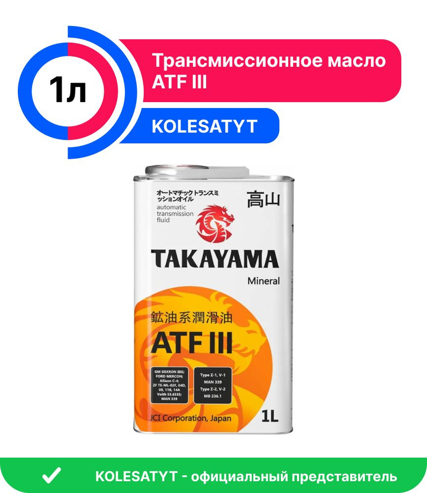 Масло трансмиссионное TAKAYAMA ATF lll 1л (605050) #1