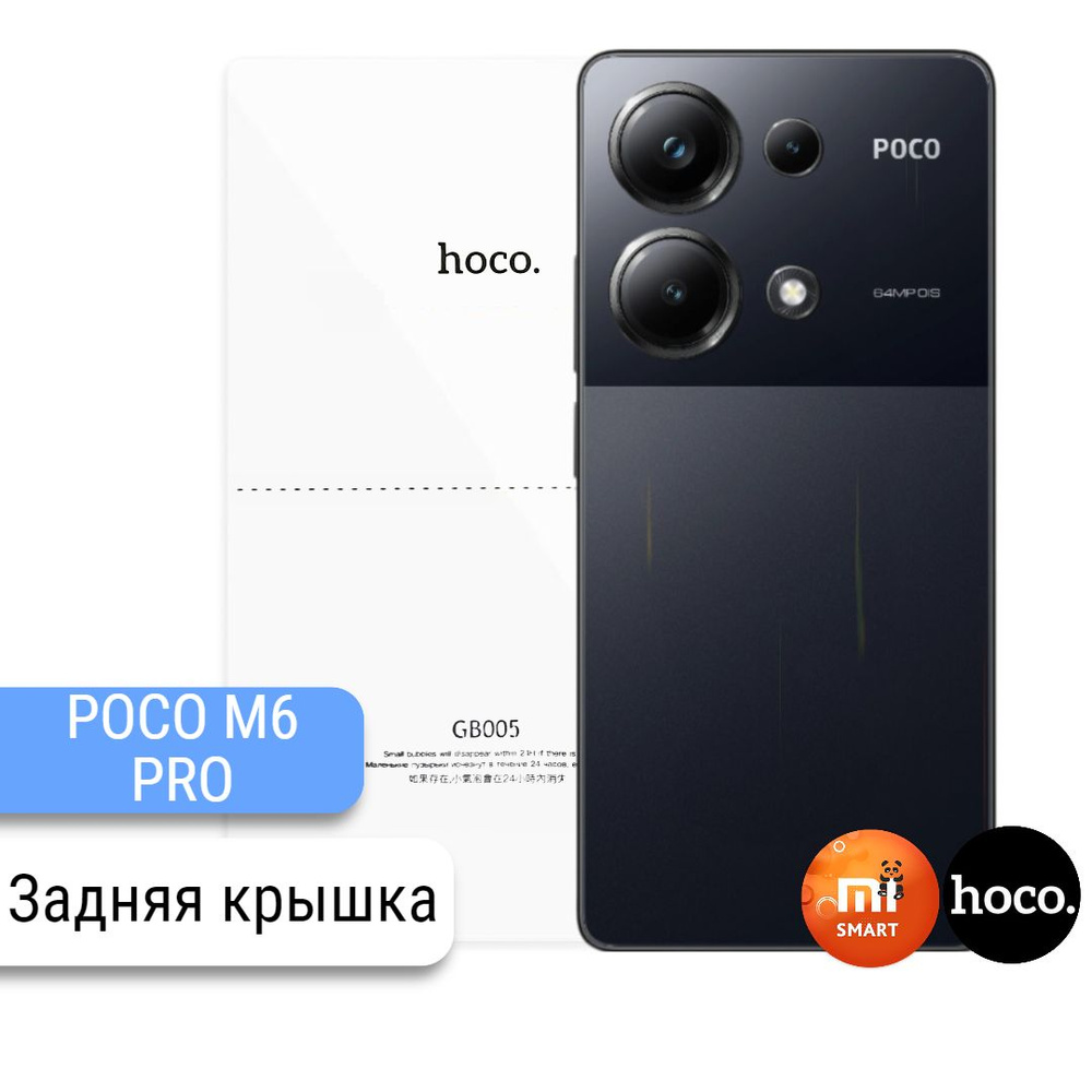 Защитная пленка Poco M6 Pro - купить по выгодной цене в интернет-магазине  OZON (1410701089)