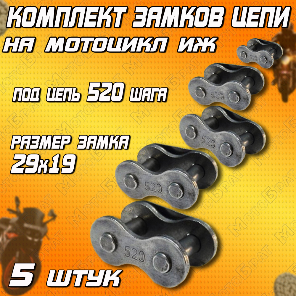 Комплект замоков цепи на мотоцикл Иж (520 шаг) - купить по низким ценам ...