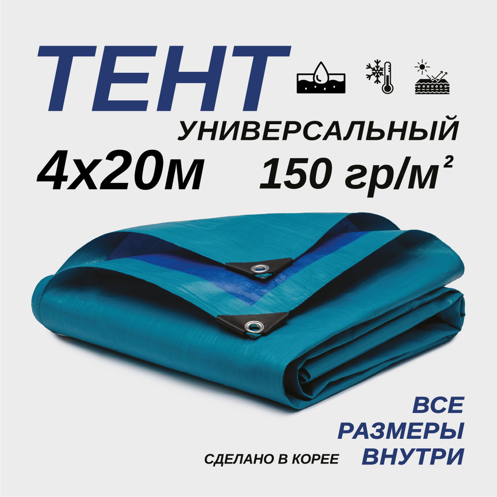 Тент Тарпаулин 4х20м 150г/м2 универсальный, укрывной, строительный, водонепроницаемый.  #1