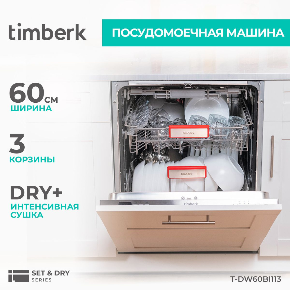 Timberk Встраиваемая посудомоечная машина T-DW60BI113, серебристый