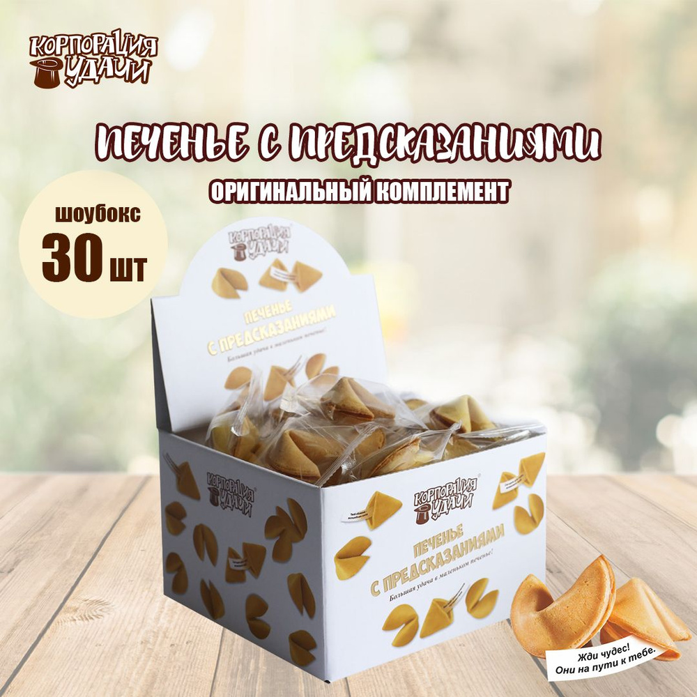 Печенье с классическими предсказаниями для кофеен и ресторанов ...