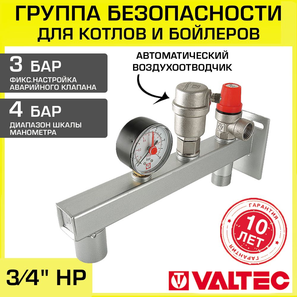 Группа безопасности 3/4" 3 бара под расширительный бак до 50 л VALTEC / Для систем отопления и ГВС до #1