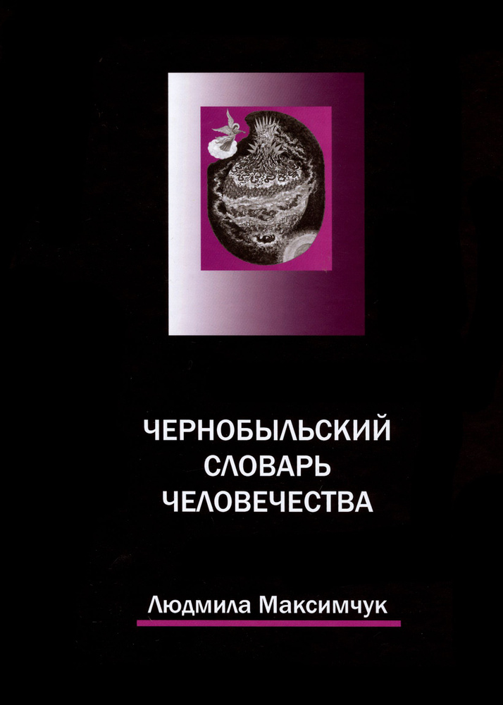 Чернобыльский словарь человечества | Максимчук Людмила Викторовна  #1