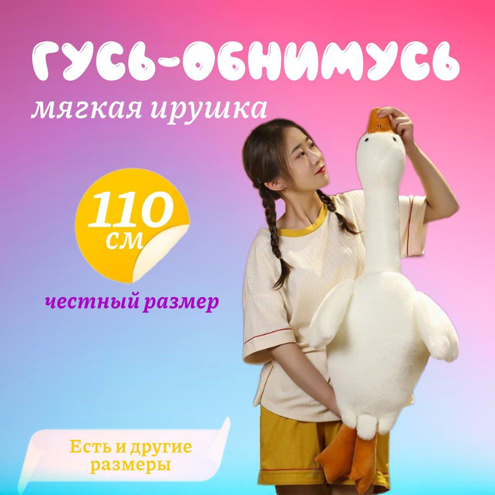 Мягкая игрушка плюшевая подушка 2 в 1 гусь обнимусь 110 см белый / подушка обнимашка длинная антистресс #1