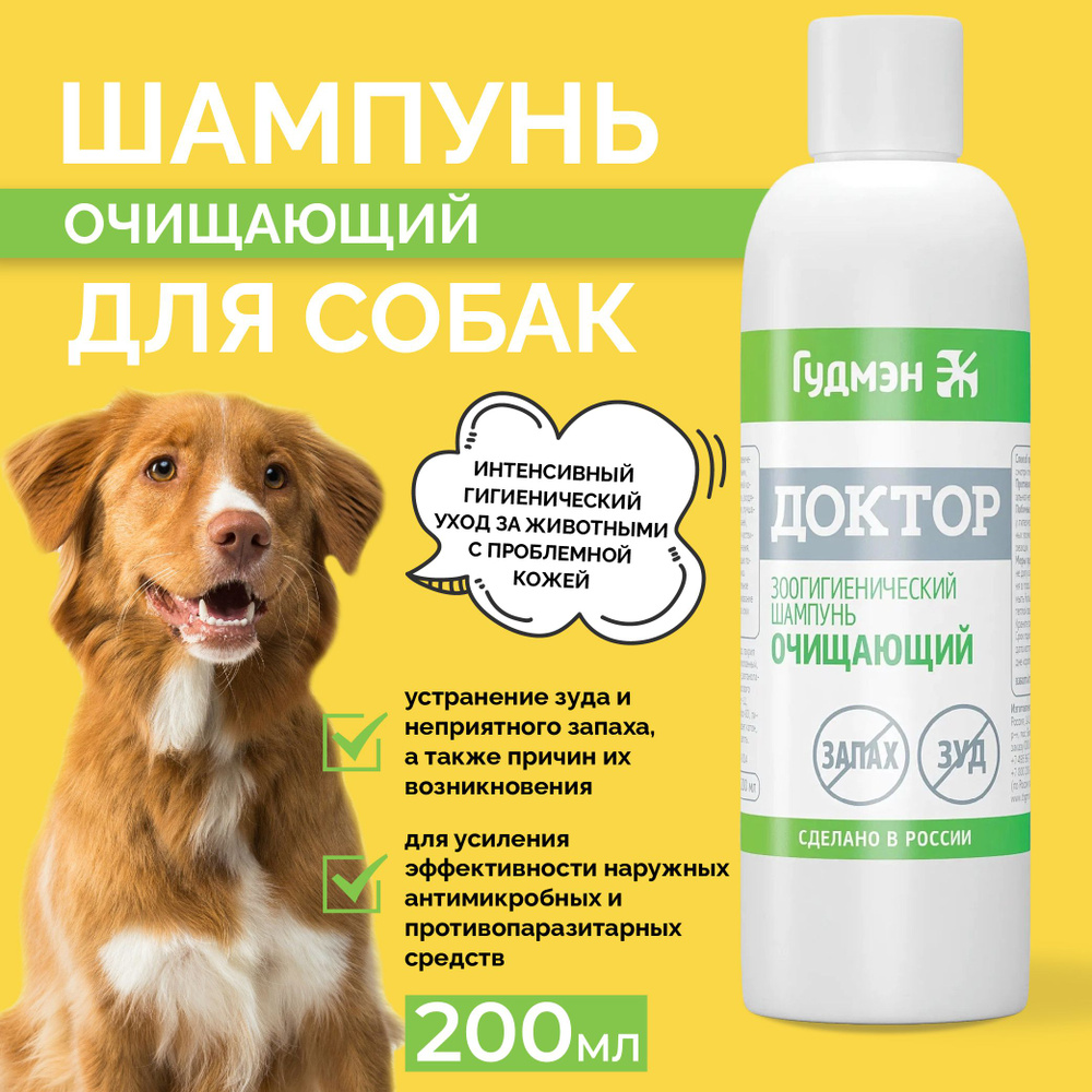 Шампунь для собак очищающий против зуда и неприятного запаха 200мл - купить  с доставкой по выгодным ценам в интернет-магазине OZON (339514555)