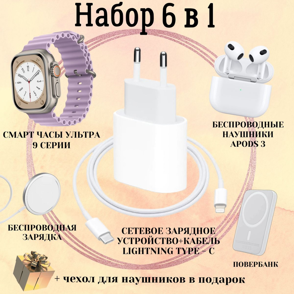 Сетевое зарядное устройство и умные часы Smart Watch 9 Ultra 49mm  подарочный набор 6в1/ для телефона 20W / блок питания / быстрая зарядка /  адаптер ...