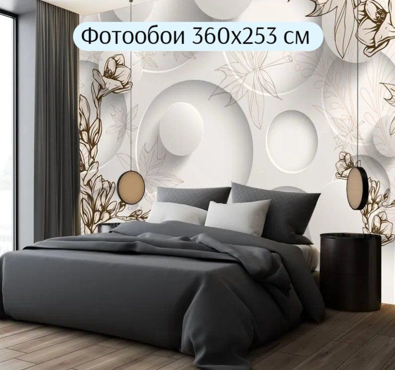 Фотообои на стену флизелиновые "3D цветочки и круги" 360х253 см/ 3D фото обои в спальню, на кухню. Товар #1