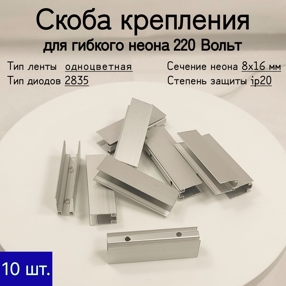 Скоба крепления алюминиевая для неона 8x16 мм. комплект 10 штук.  #1