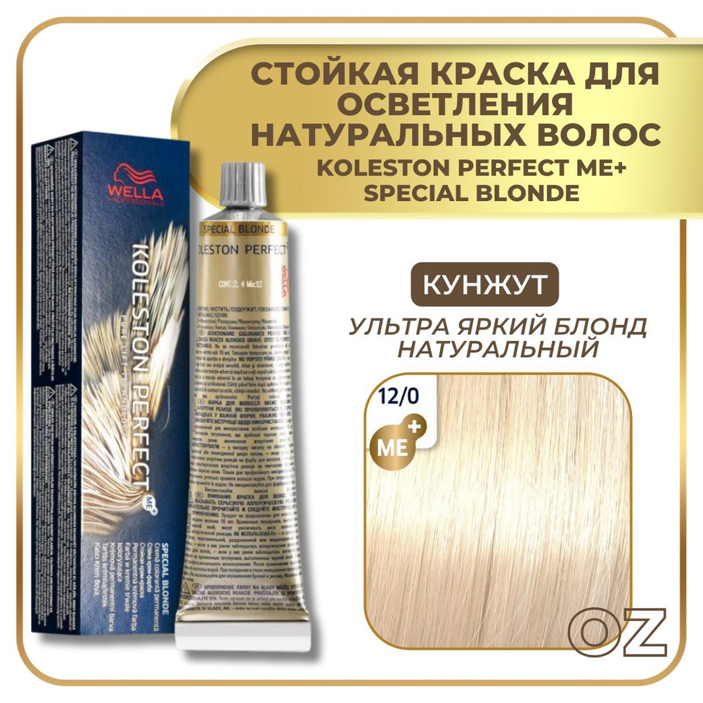 Wella Professionals Koleston краска для волос 12/0 КУНЖУТ ультра яркий блонд натуральный 60 мл / Велла #1