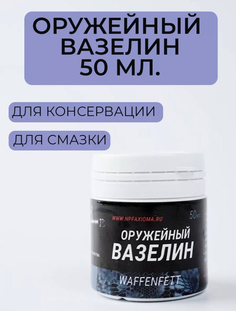 Вазелин оружейный 50 мл техническая смазка для оружия хранения и ...