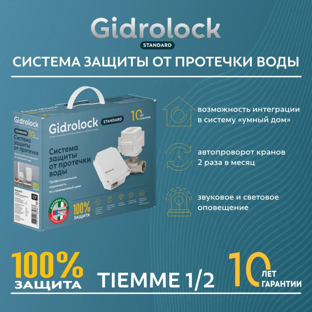 Система защиты от протечек воды Gidrolock Standard Tiemme 1/2 #1