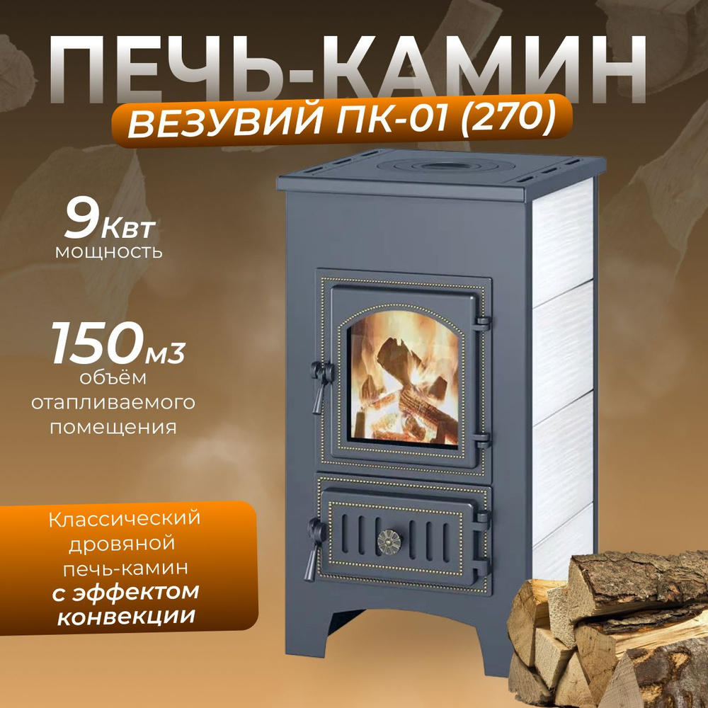 Печь-Камин ВЕЗУВИЙ ПК-01 (270) с плитой беж. 9 кВт (150 м3) 115 мм #1