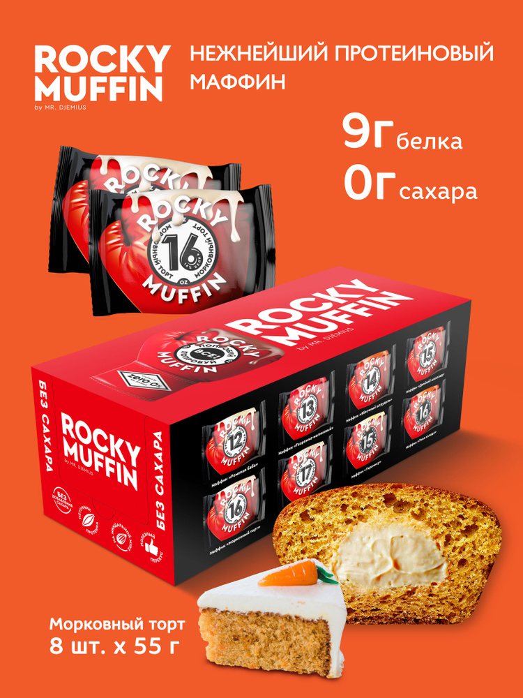 Маффины протеиновые без сахара Mr.Djemius Zero "Морковный торт" ROCKY MUFFIN 8 штук по 55 гр  #1