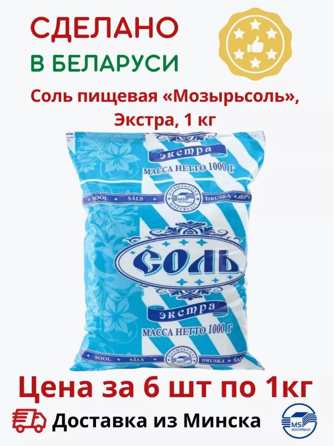 Соль пищевая Экстра ( 6 шт. по 1 кг. ) #1