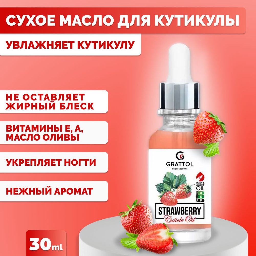 Масло для кутикулы и ногтей Grattol, с пипеткой, Strawberry 30 мл #1