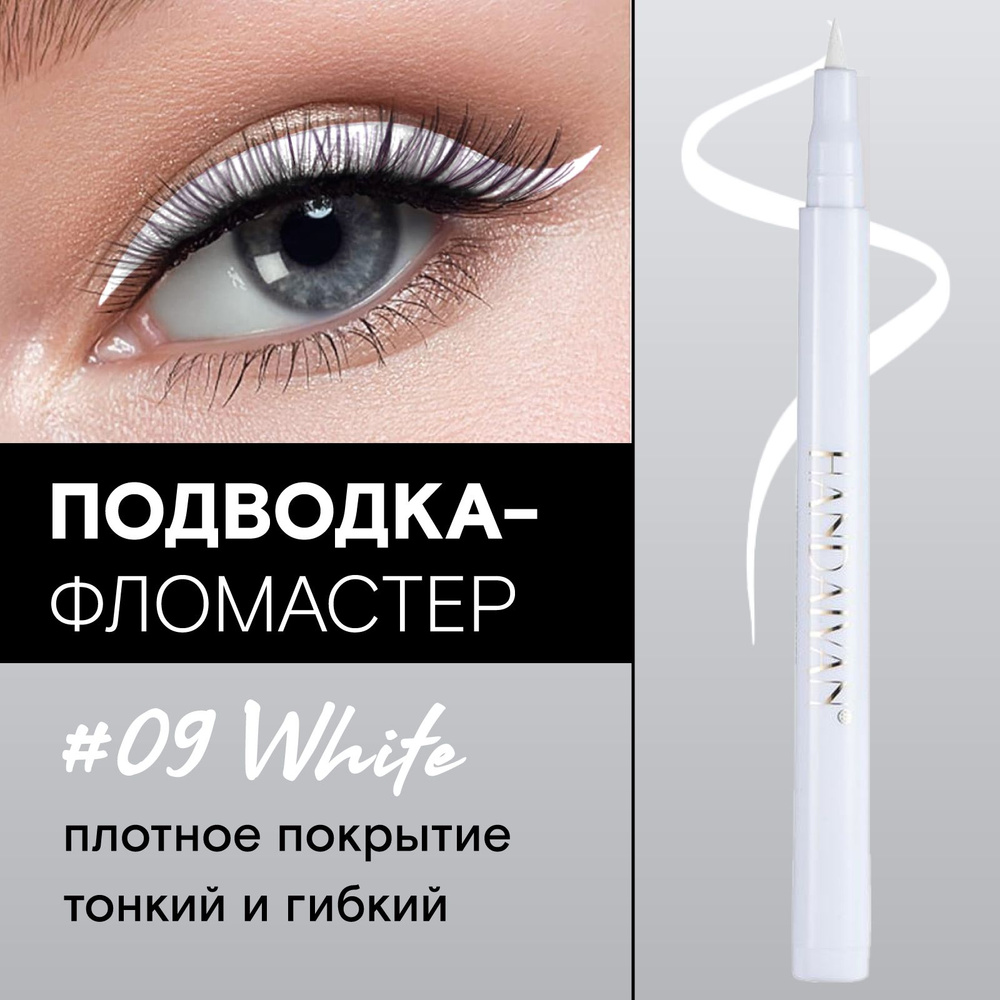 HANDAIYAN Подводка для глаз фломастер белая Color Pen Eye Liner, 09 White  #1