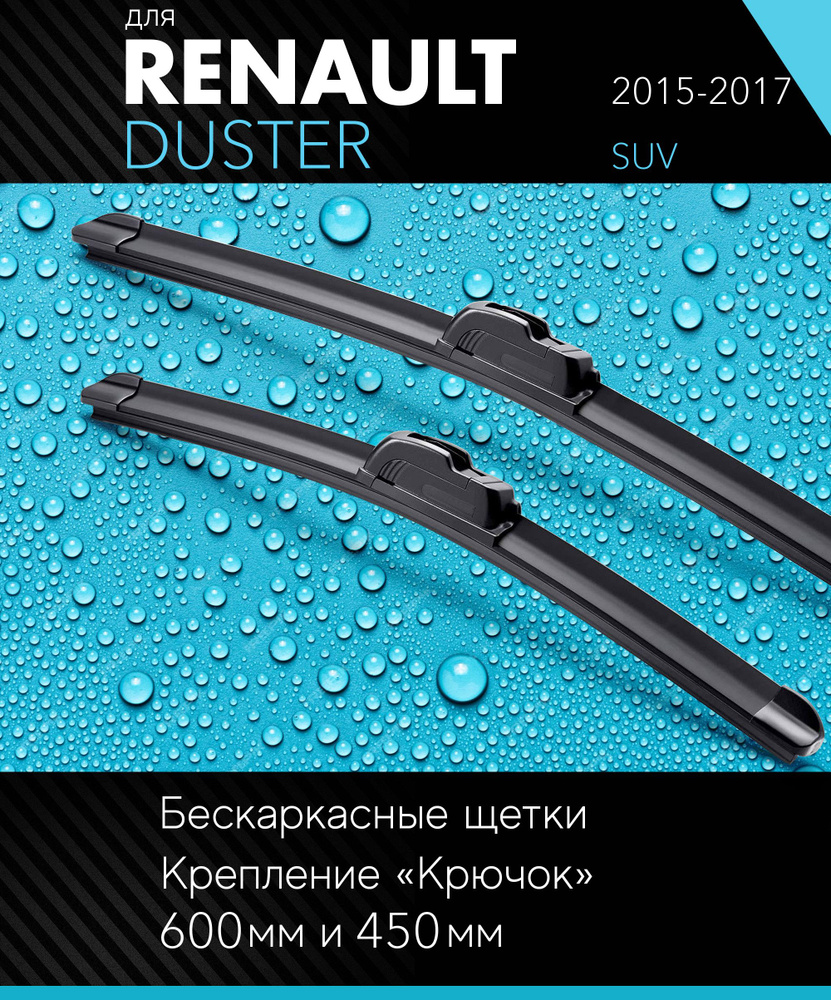 2 щетки стеклоочистителя 600 450 мм на Рено Дастер 2015-2017, бескаркасные дворники комплект для Renault #1