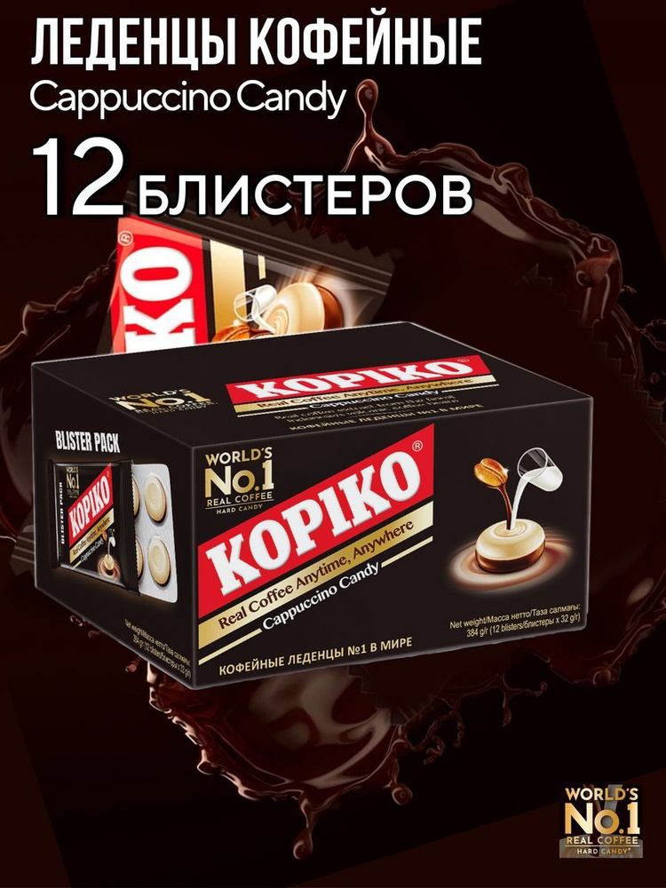 Леденцы кофейные Kopiko Cappuccino Candy, 12 блистеров #1