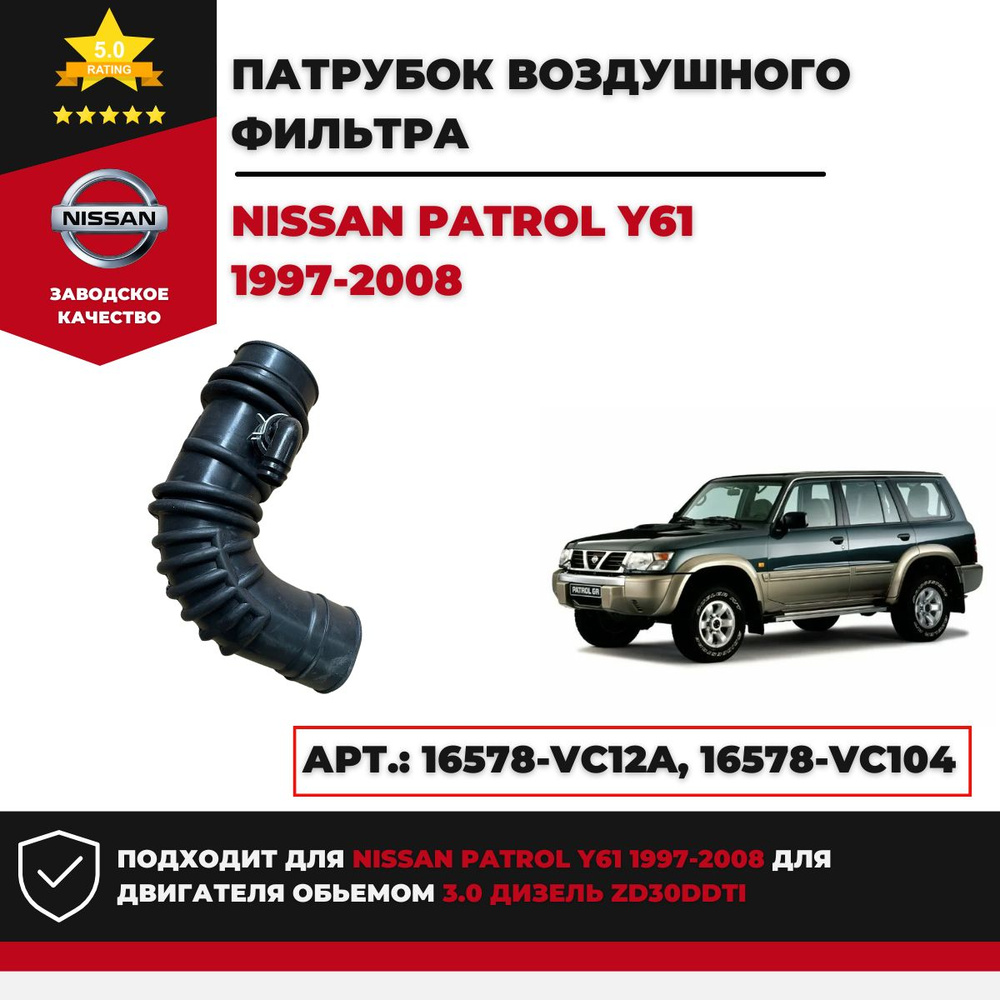 Название Патрубок воздушного фильтра Nissan Patrol.16578-VC12A - Sanway ...