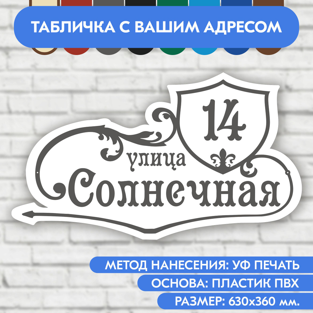 Адресная табличка на дом 630х360 мм. "Домовой знак", бело-серая, из пластика, УФ печать не выгорает  #1