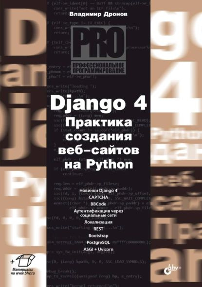 Django 4. Практика создания веб-сайтов на Python | Дронов Владимир Александрович | Электронная книга #1