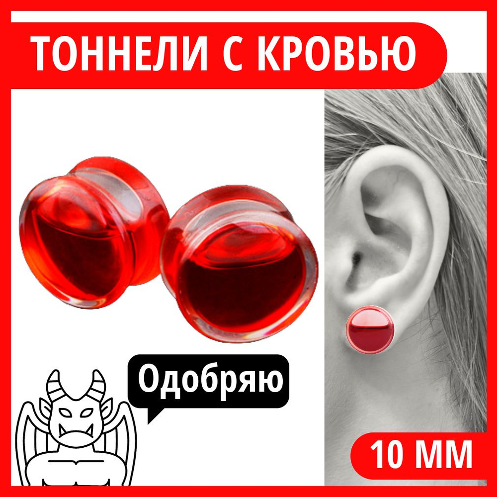 Тоннели для ушей плаги / Пирсинг в ухо 10 мм - купить с доставкой по ...