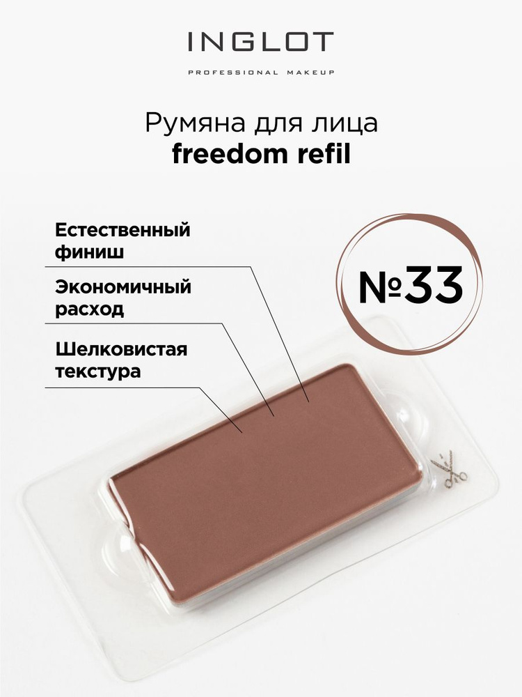 INGLOT Румяна для лица компактные Freedom face blush radiant skin 33 #1