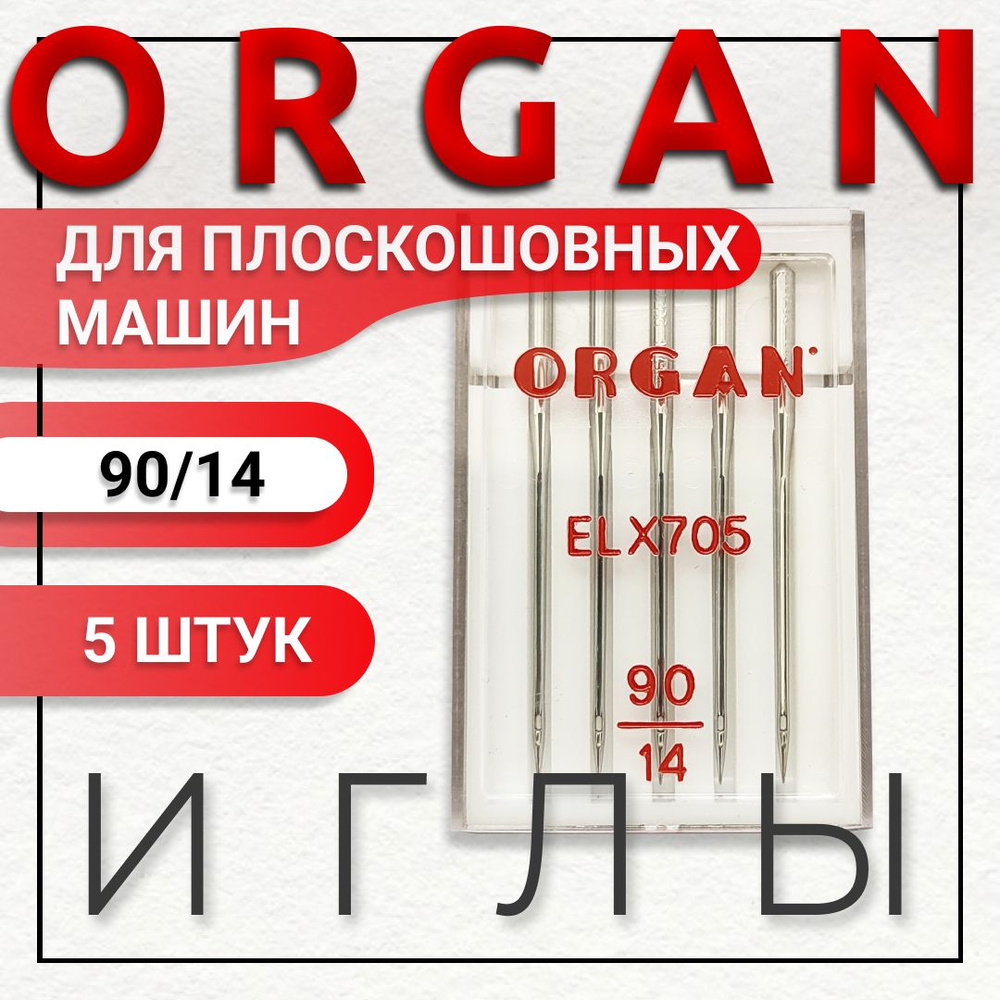 Иглы Organ для плоскошовных машин № 90, 5 шт. #1