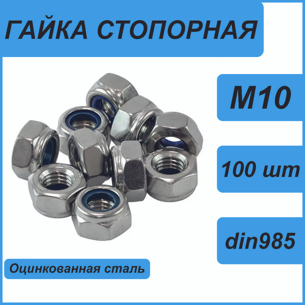Гайка стопорная. DIN 985. М10 - 100 штук - купить с доставкой по ...
