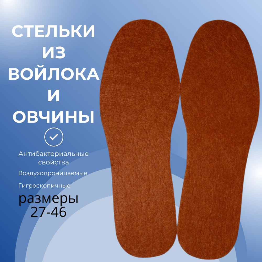 Стельки для обуви утепленные зимние войлочные универсального размера ...