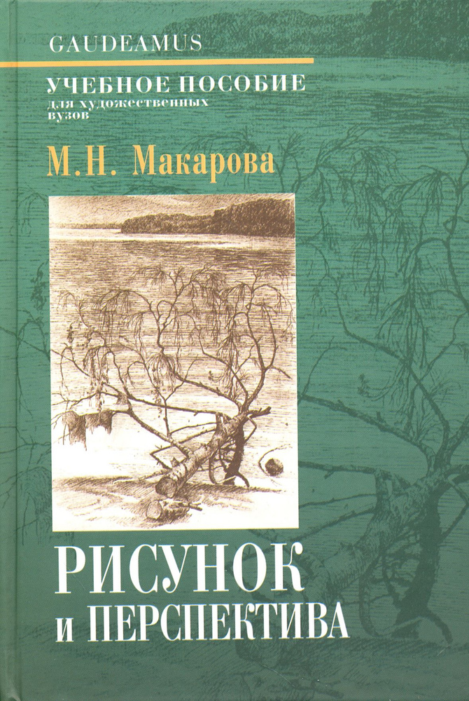 Рисунок и перспектива. Теория и практика. Учебное пособие | Макарова Маргарита Николаевна  #1