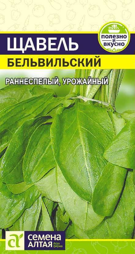 Щавель "Бельвильский" семена Алтая для открытого грунта и теплиц, 0,5 гр  #1