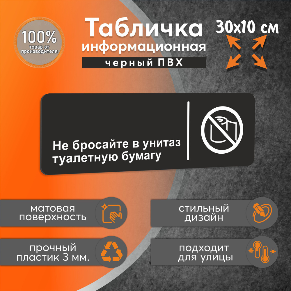 Табличка не бросайте туалетную бумагу в унитаз для дома, офиса, магазина,  РА Антураж, 30 см, 30 см - купить в интернет-магазине OZON по выгодной цене  (1389274113)