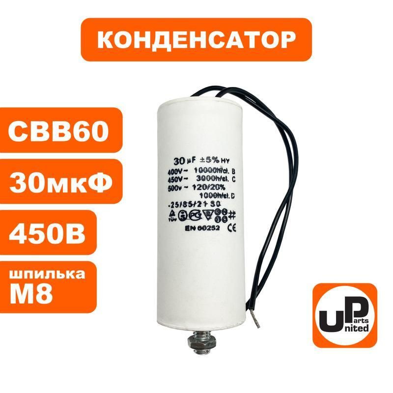 Конденсатор UNITED PARTS CBB60, 30 мкФ, 450В, гибкие выводы+шпилька (90 ...