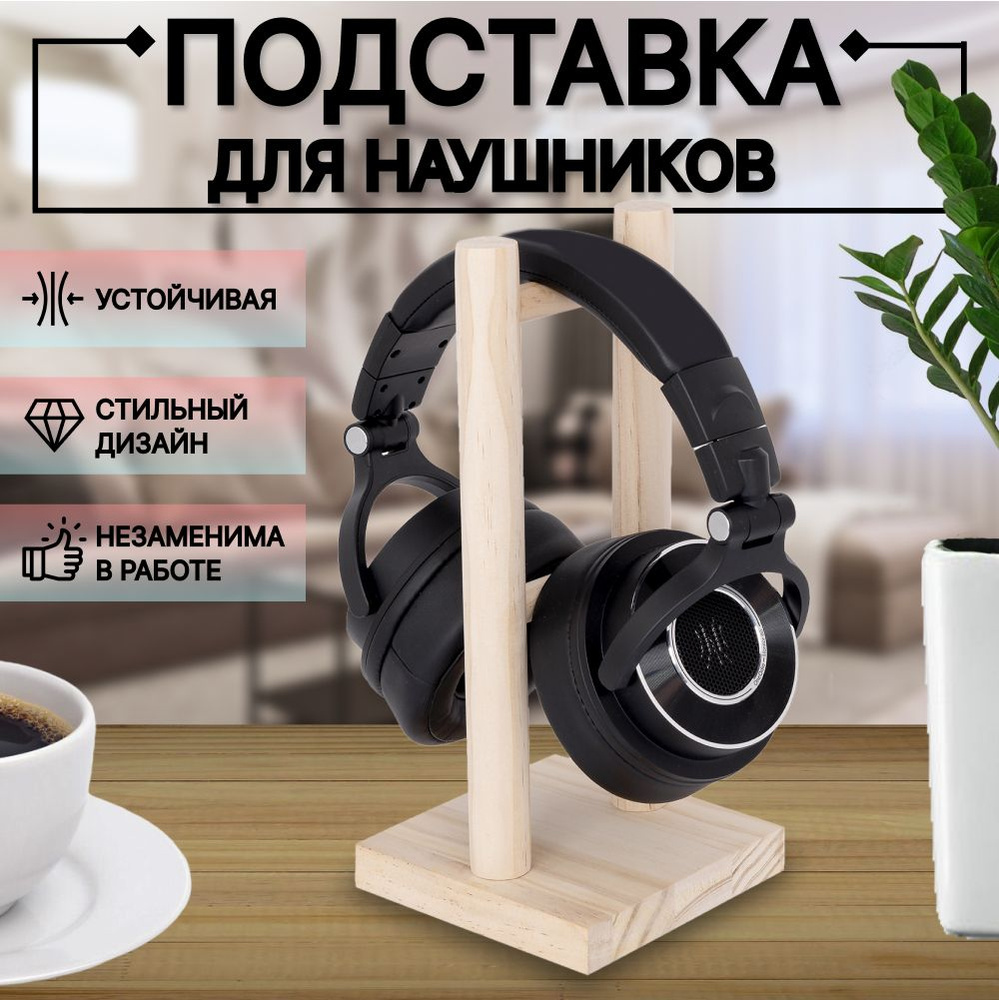 Подставка для наушников игровых деревянная на стол - купить с доставкой ...