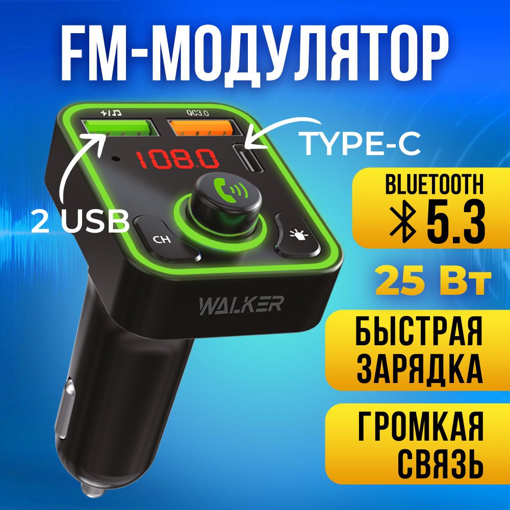 FM трансмиттер Bluetooth автомобильный с дисплеем в прикуриватель WALKER,  фм модулятор автомобильный, черный