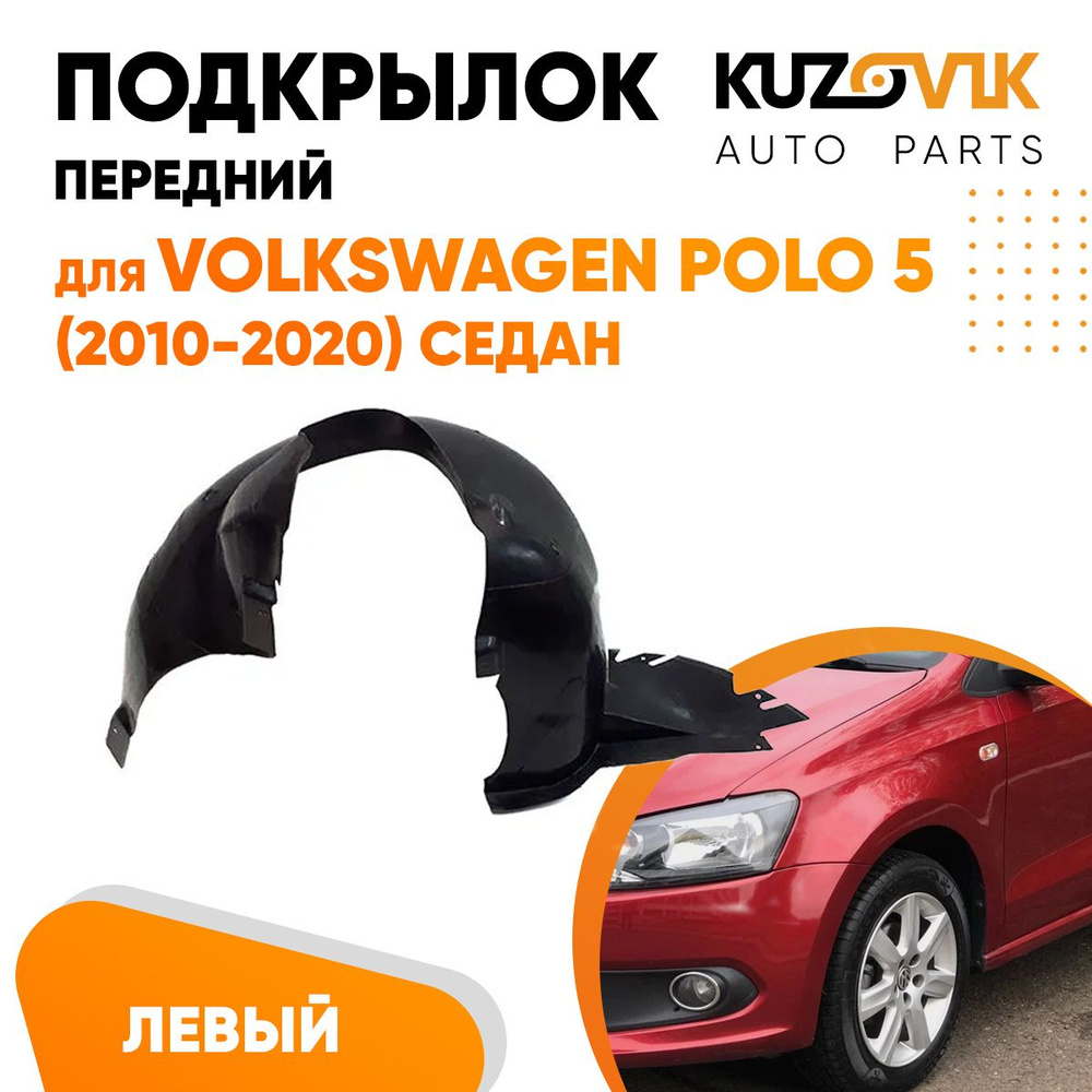 Подкрылок передний левый для Фольксваген Поло Volkswagen Polo 5  (2010-2020), локер, защита крыла купить по низкой цене в интернет-магазине  OZON (678358718)