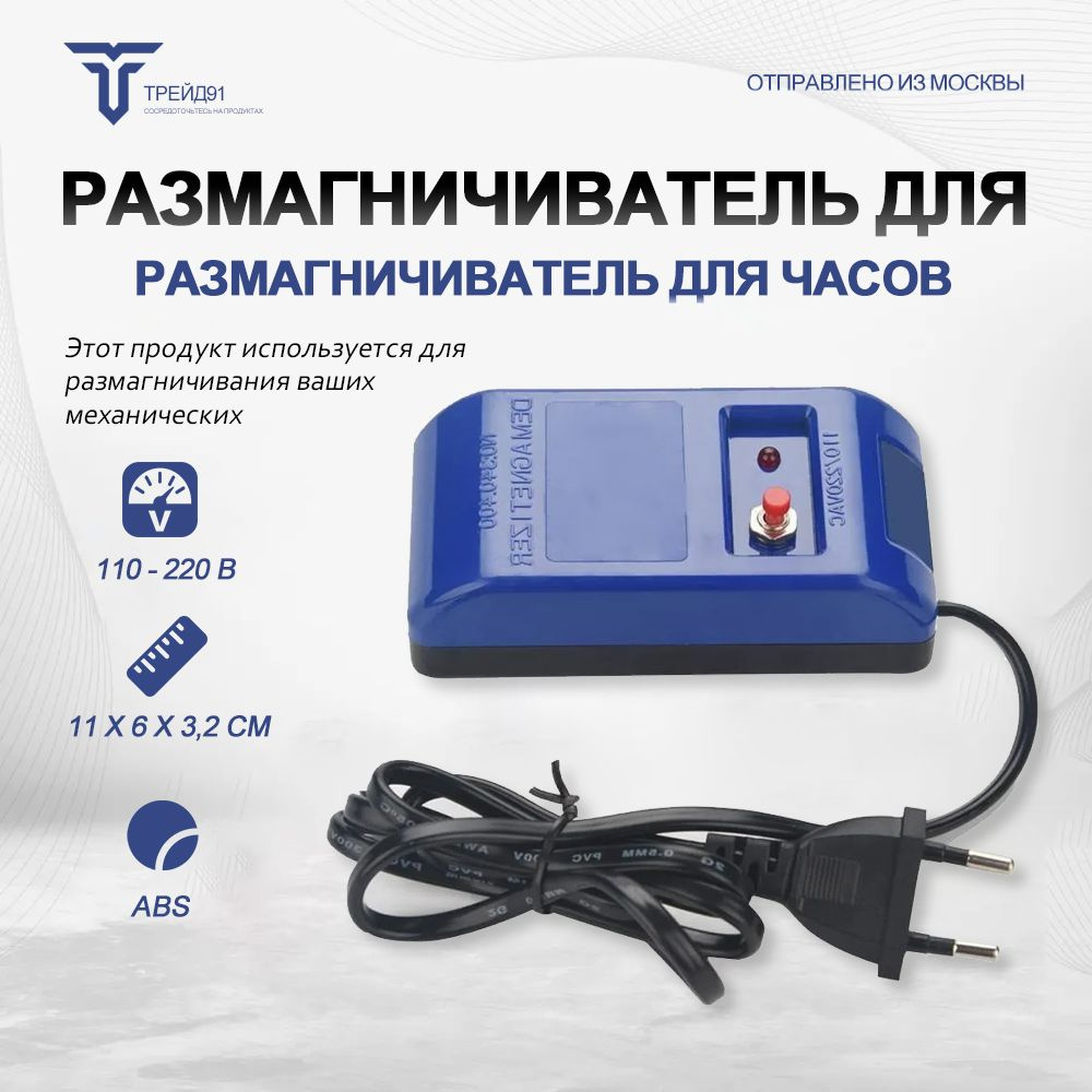 Размагничиватель для часов - купить с доставкой по выгодным ценам в ...