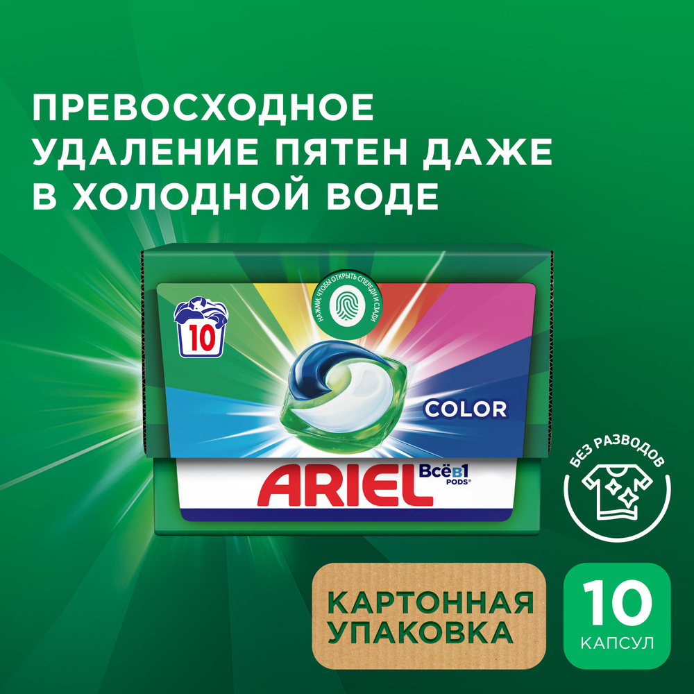 Капсулы для стирки белья Ariel Color 10 шт #1