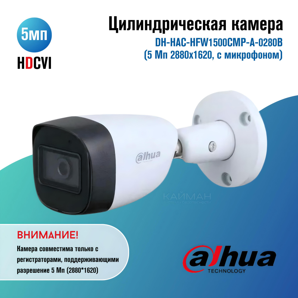 Камера видеонаблюдения Dahua DH-HAC-HFW1500CMP-A-0280B (5 Мп 2880х1620, с  микрофоном)