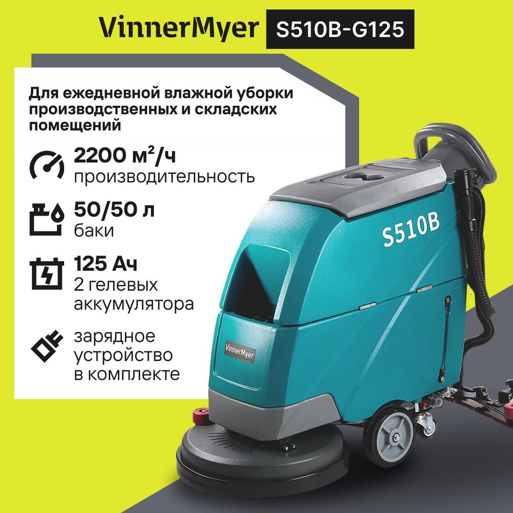 Поломоечная машина VinnerMyer S510B G125 купить по низкой цене с доставкой  в интернет-магазине OZON (1411025464)